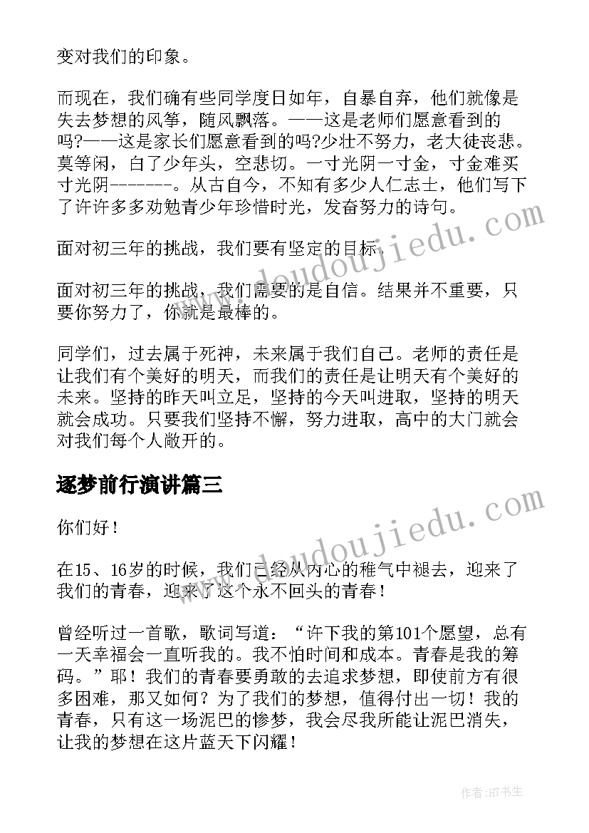 逐梦前行演讲(模板5篇)