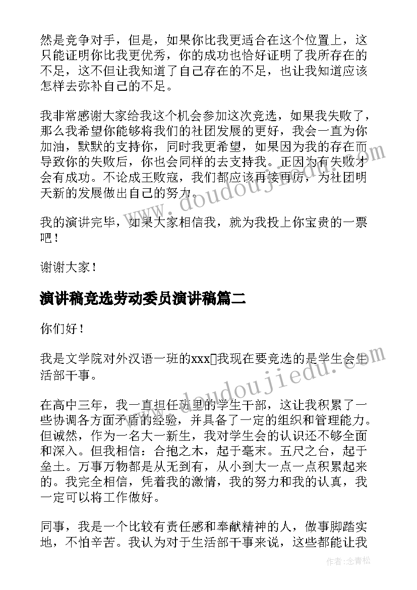 2023年演讲稿竞选劳动委员演讲稿(精选7篇)