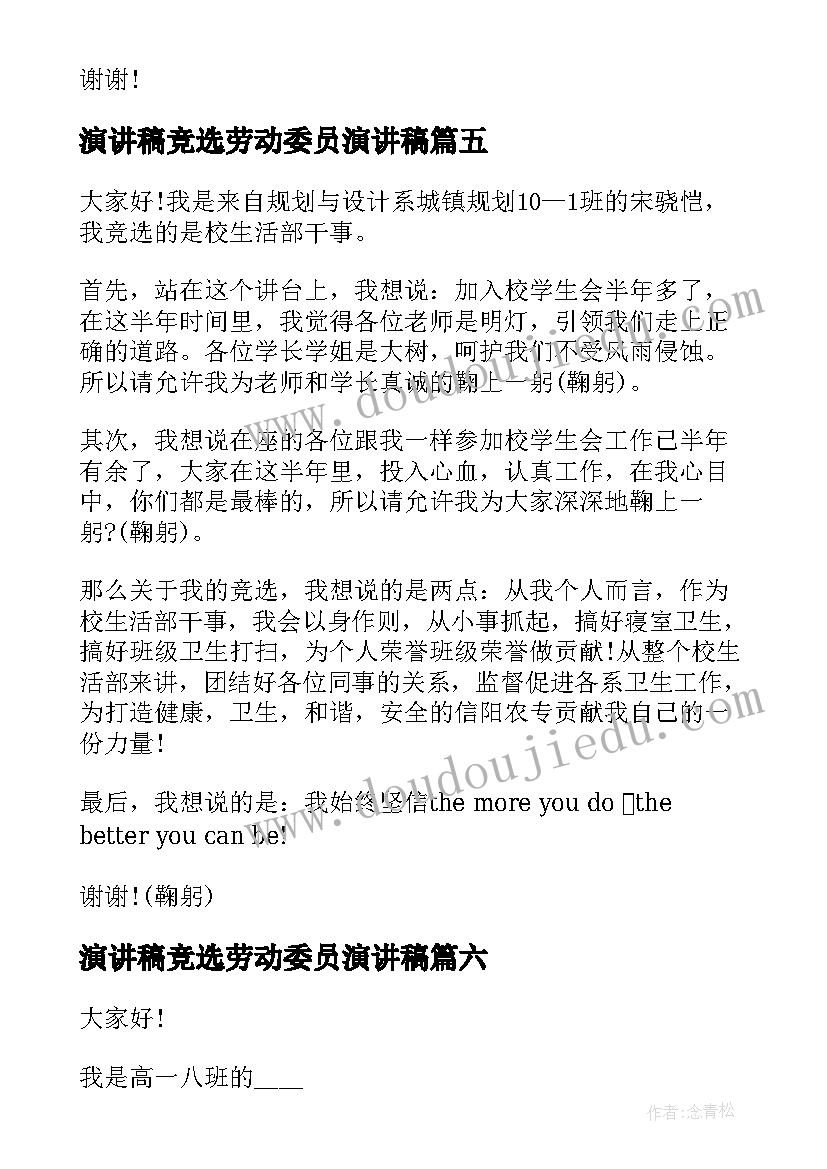 2023年演讲稿竞选劳动委员演讲稿(精选7篇)