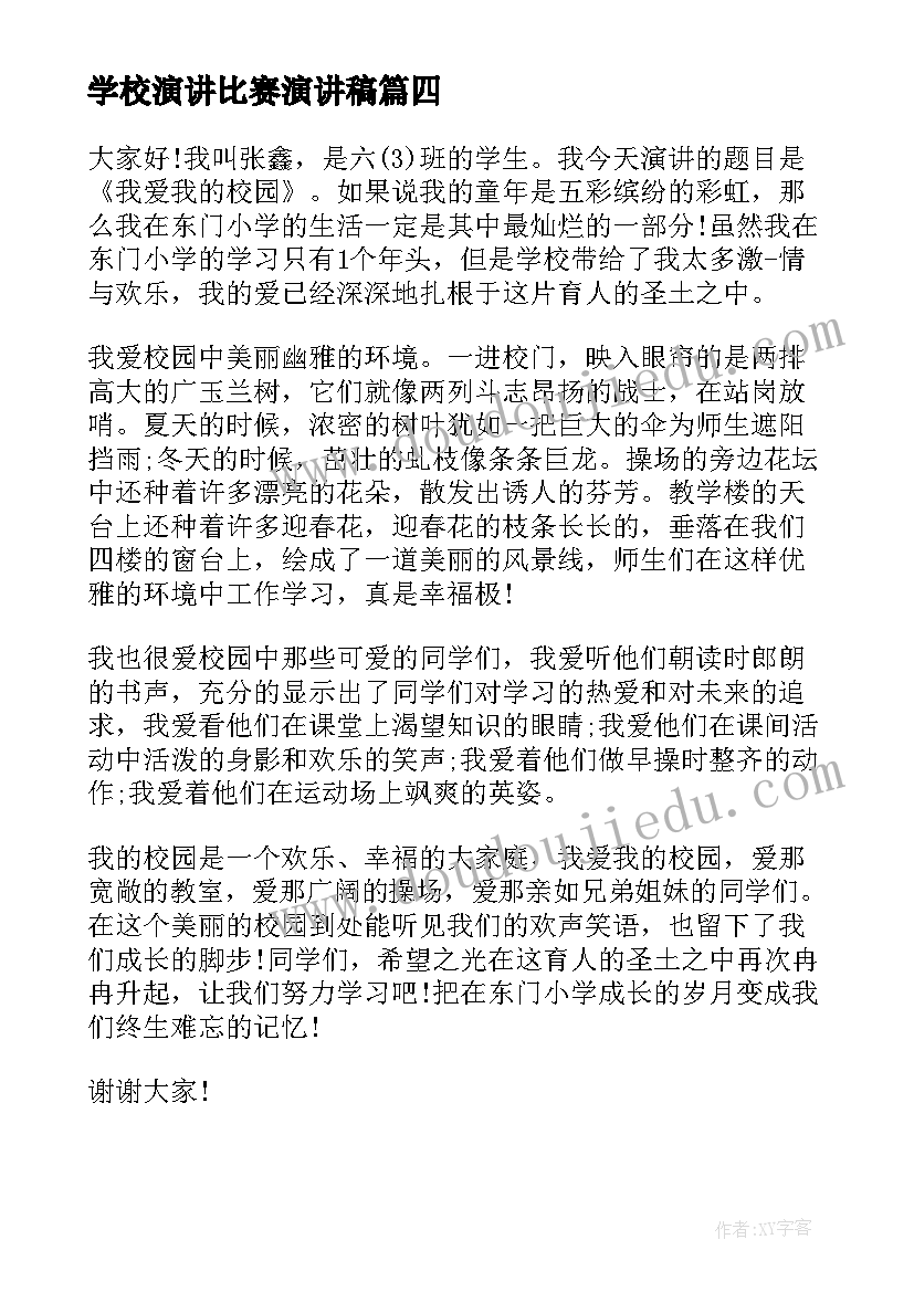 学校演讲比赛演讲稿(精选5篇)