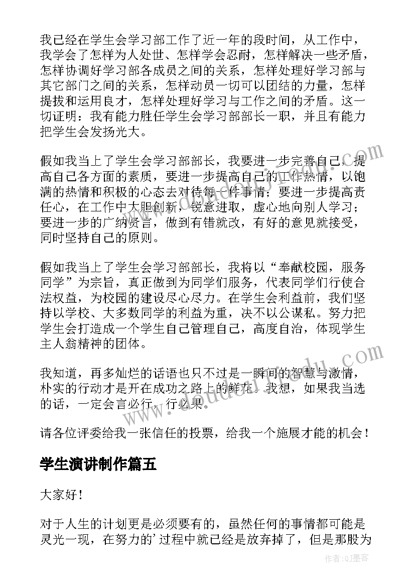 最新学生演讲制作(优秀7篇)