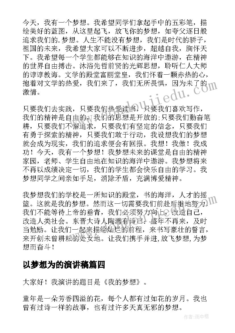 2023年以梦想为的演讲稿(实用9篇)