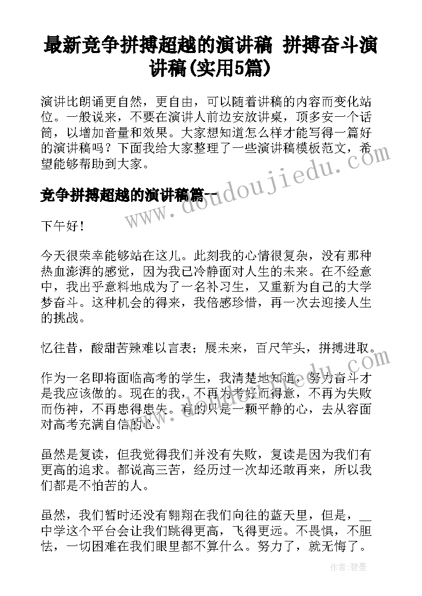 最新竞争拼搏超越的演讲稿 拼搏奋斗演讲稿(实用5篇)