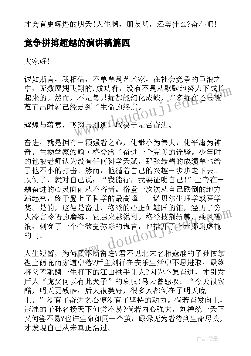 最新竞争拼搏超越的演讲稿 拼搏奋斗演讲稿(实用5篇)