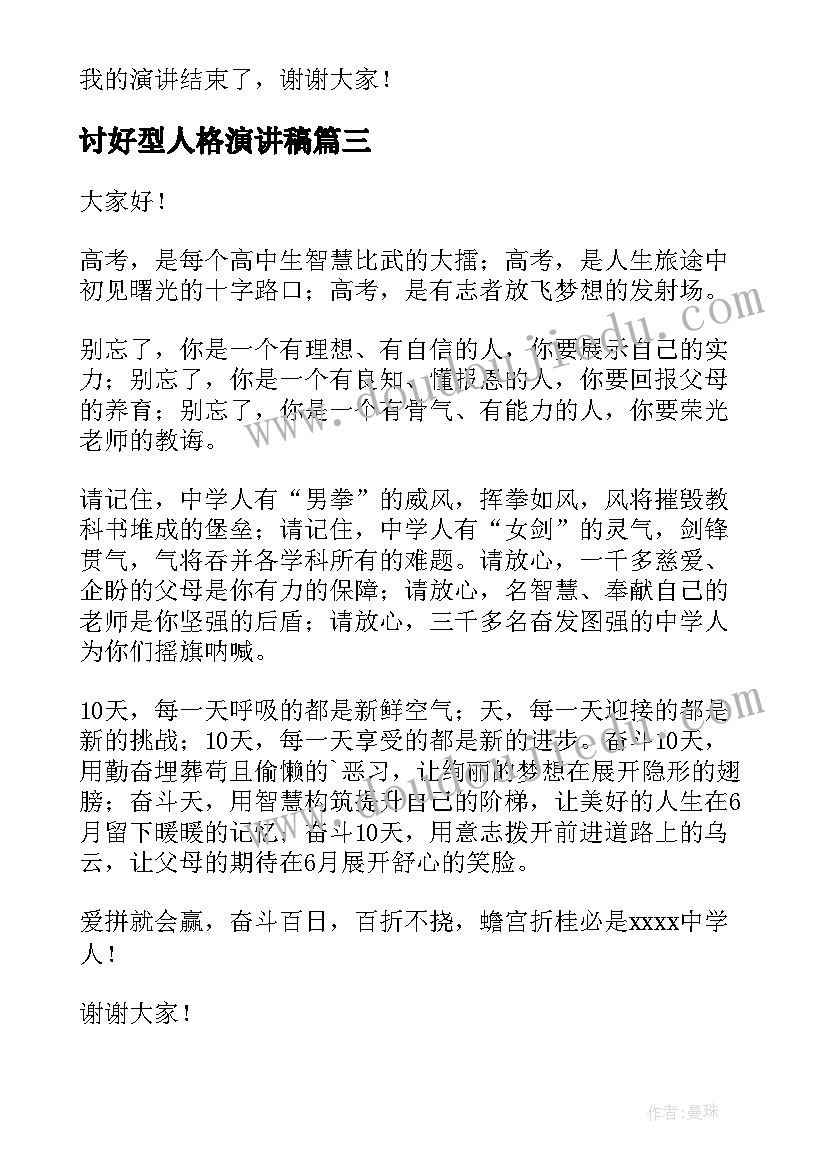 讨好型人格演讲稿(大全10篇)