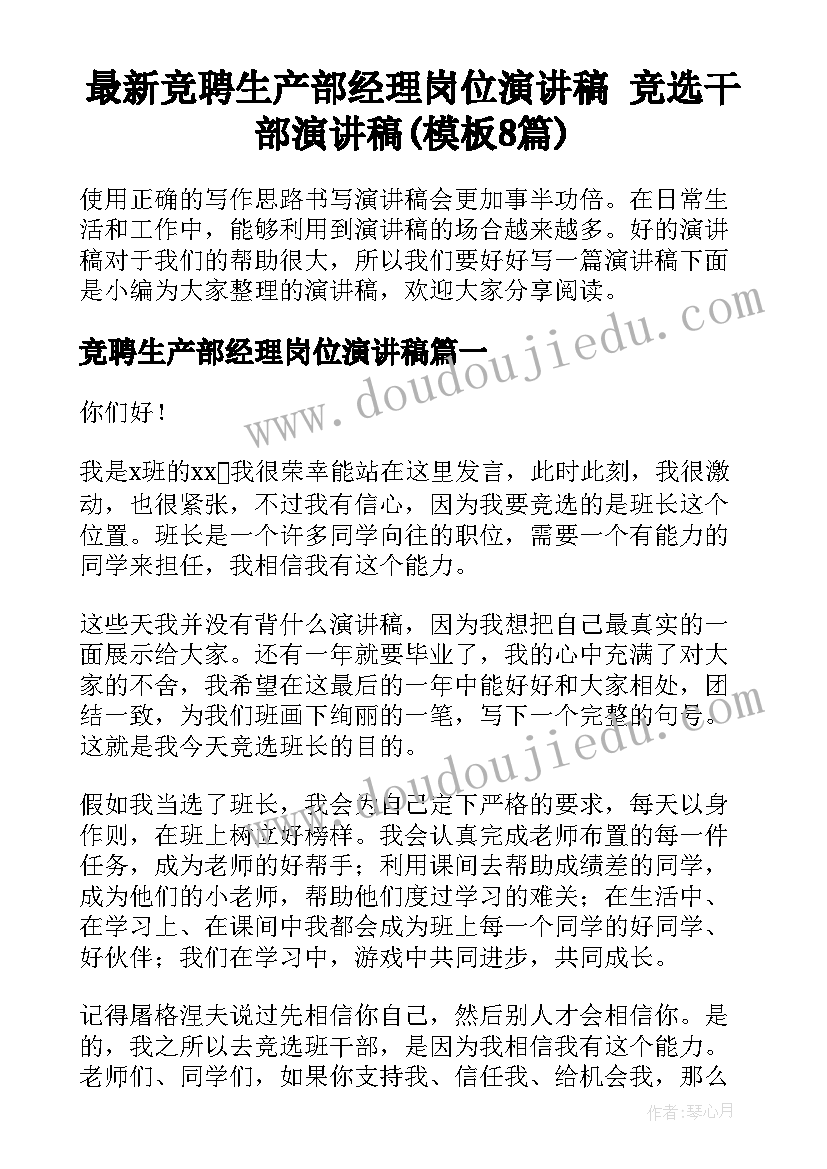 最新竞聘生产部经理岗位演讲稿 竞选干部演讲稿(模板8篇)