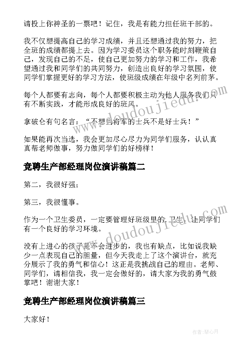 最新竞聘生产部经理岗位演讲稿 竞选干部演讲稿(模板8篇)