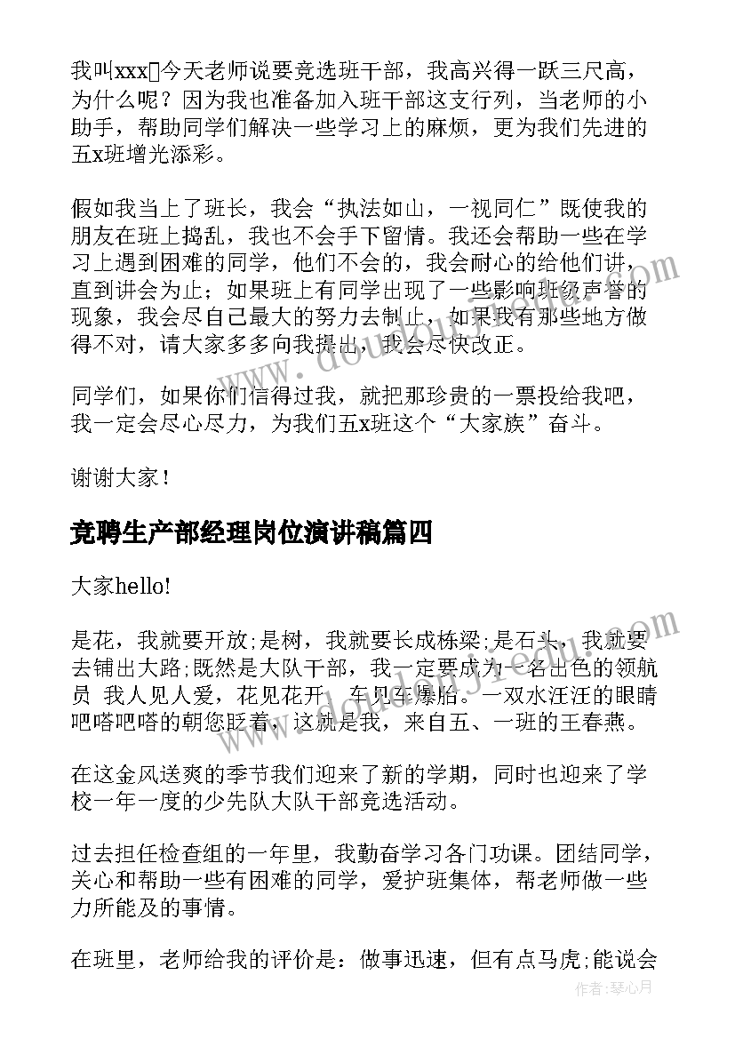 最新竞聘生产部经理岗位演讲稿 竞选干部演讲稿(模板8篇)