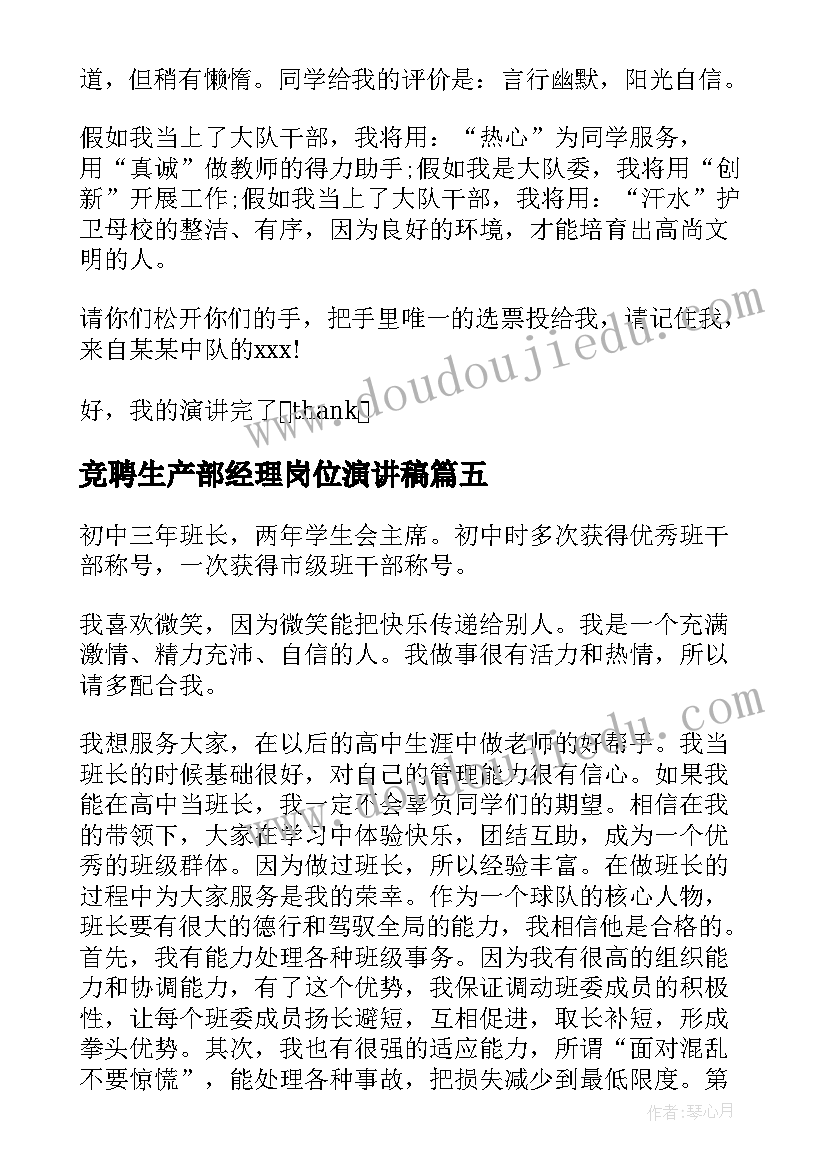 最新竞聘生产部经理岗位演讲稿 竞选干部演讲稿(模板8篇)