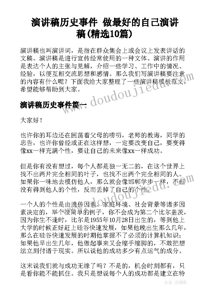 演讲稿历史事件 做最好的自己演讲稿(精选10篇)