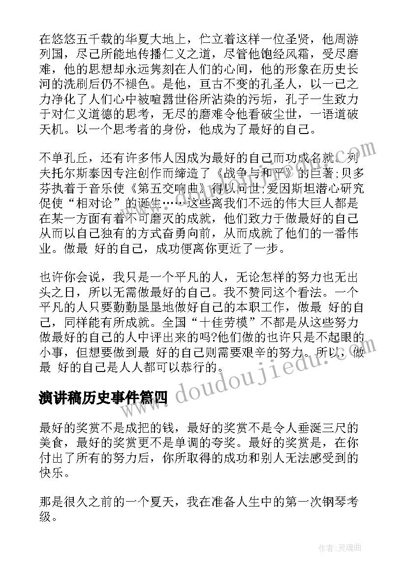 演讲稿历史事件 做最好的自己演讲稿(精选10篇)