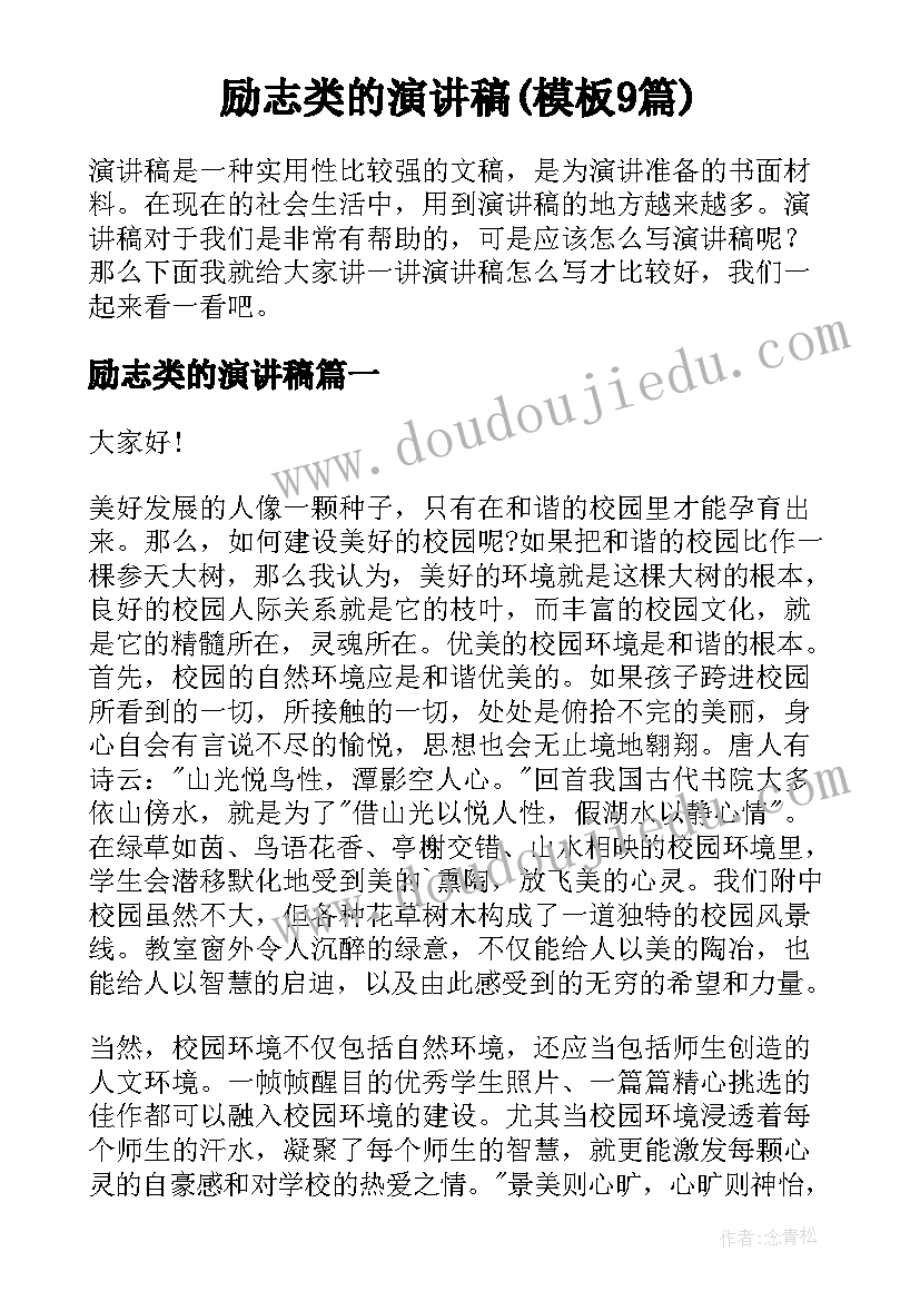 励志类的演讲稿(模板9篇)