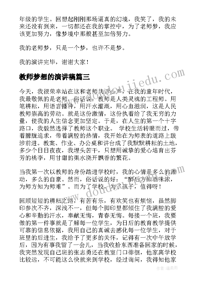 教师梦想的演讲稿 为梦想执着教师演讲稿(实用7篇)