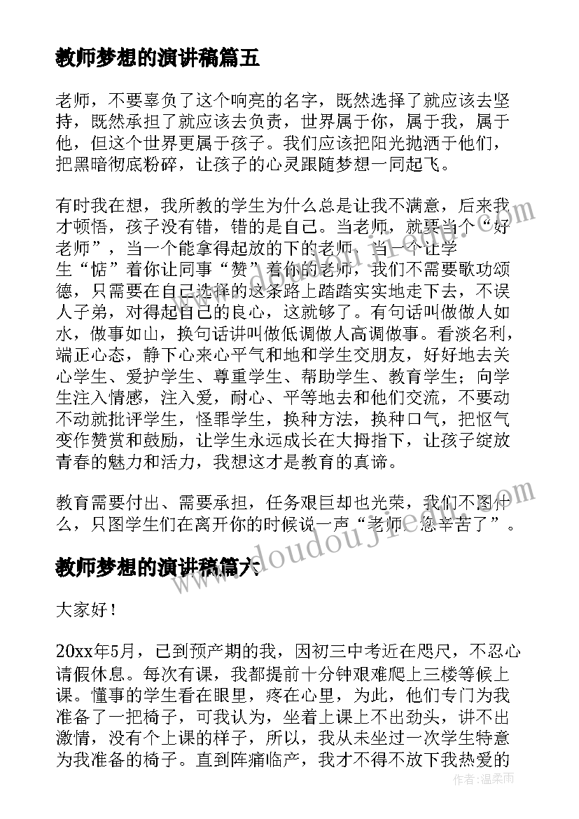 教师梦想的演讲稿 为梦想执着教师演讲稿(实用7篇)