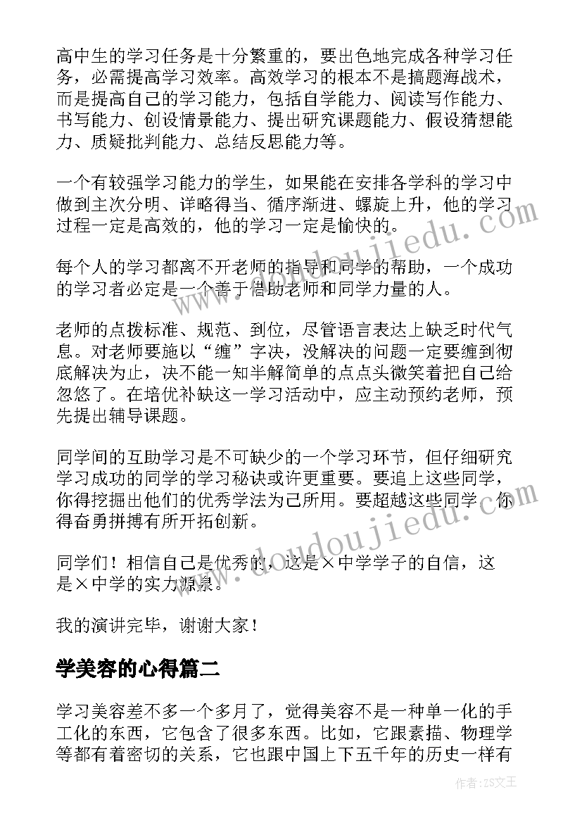 2023年学美容的心得 初二学习心得演讲稿(实用7篇)