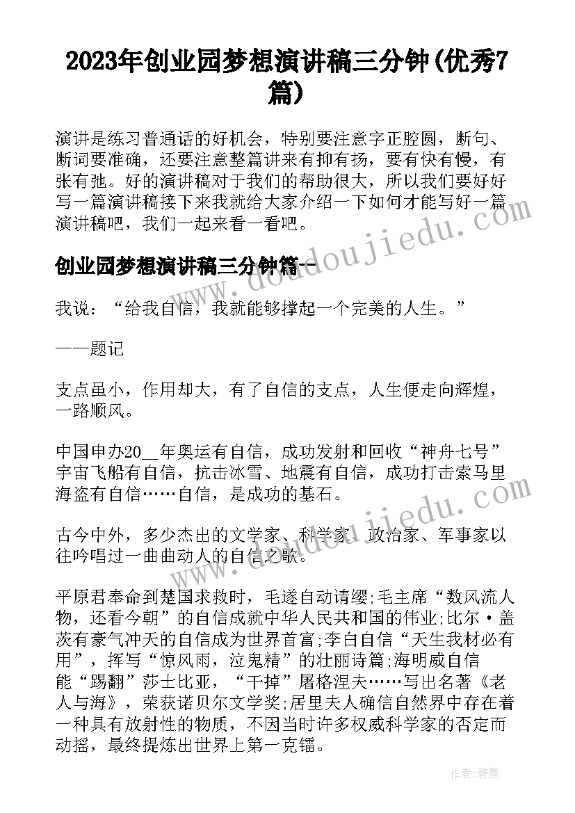 2023年创业园梦想演讲稿三分钟(优秀7篇)