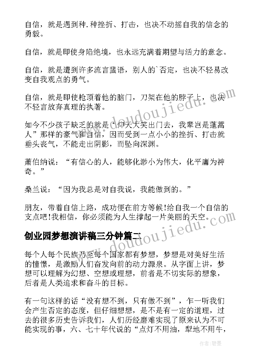 2023年创业园梦想演讲稿三分钟(优秀7篇)