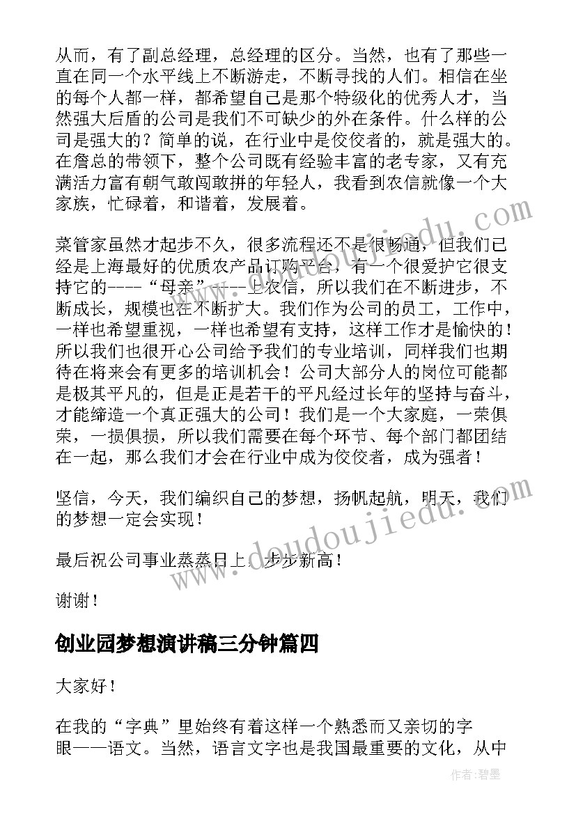 2023年创业园梦想演讲稿三分钟(优秀7篇)