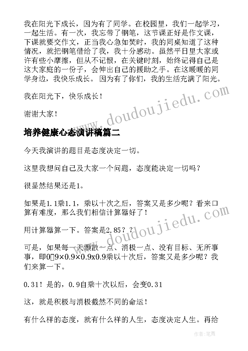 2023年培养健康心态演讲稿 阳光心态健康成长演讲稿(大全5篇)