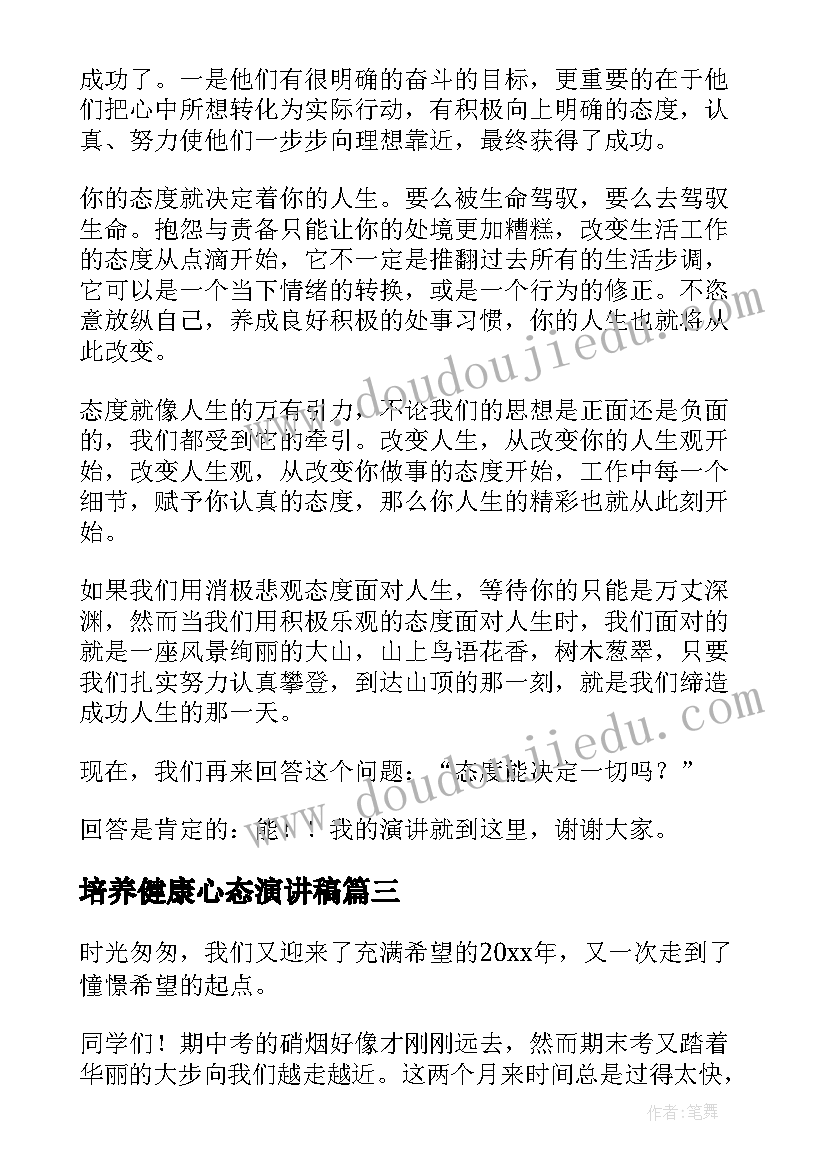 2023年培养健康心态演讲稿 阳光心态健康成长演讲稿(大全5篇)