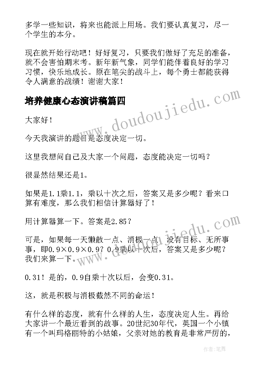 2023年培养健康心态演讲稿 阳光心态健康成长演讲稿(大全5篇)