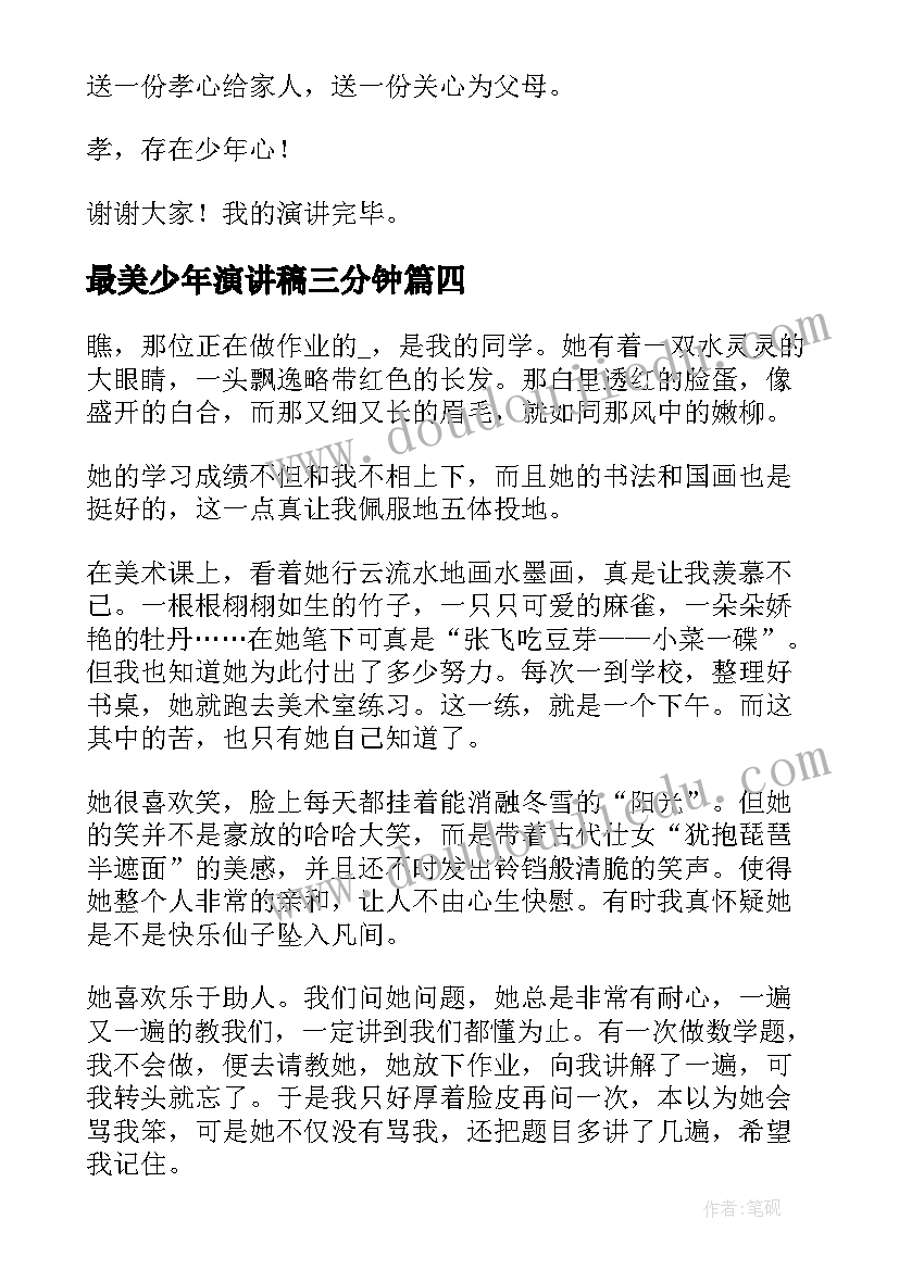 2023年最美少年演讲稿三分钟(优质5篇)