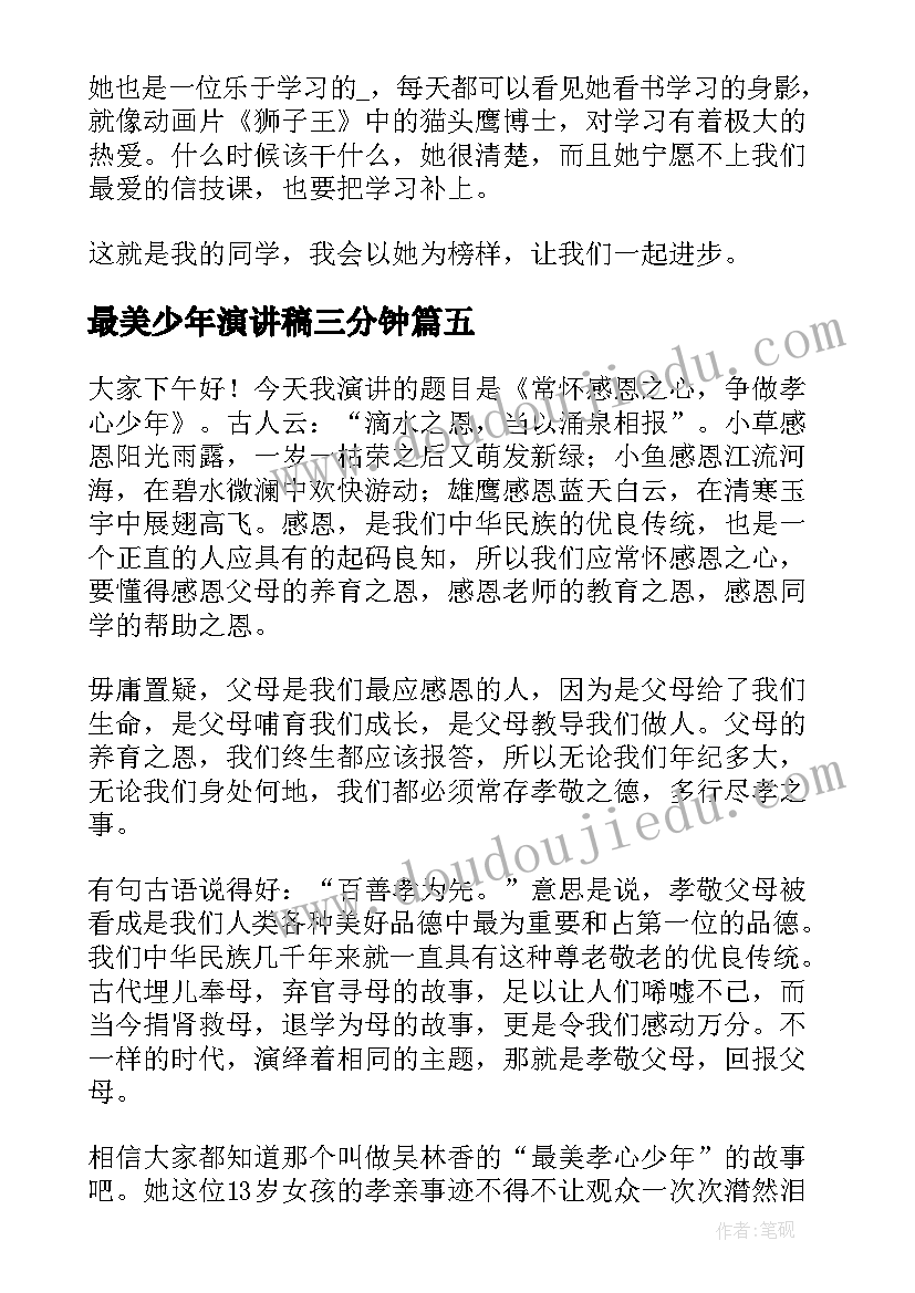 2023年最美少年演讲稿三分钟(优质5篇)