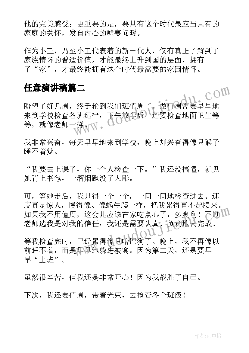 最新任意演讲稿(实用7篇)