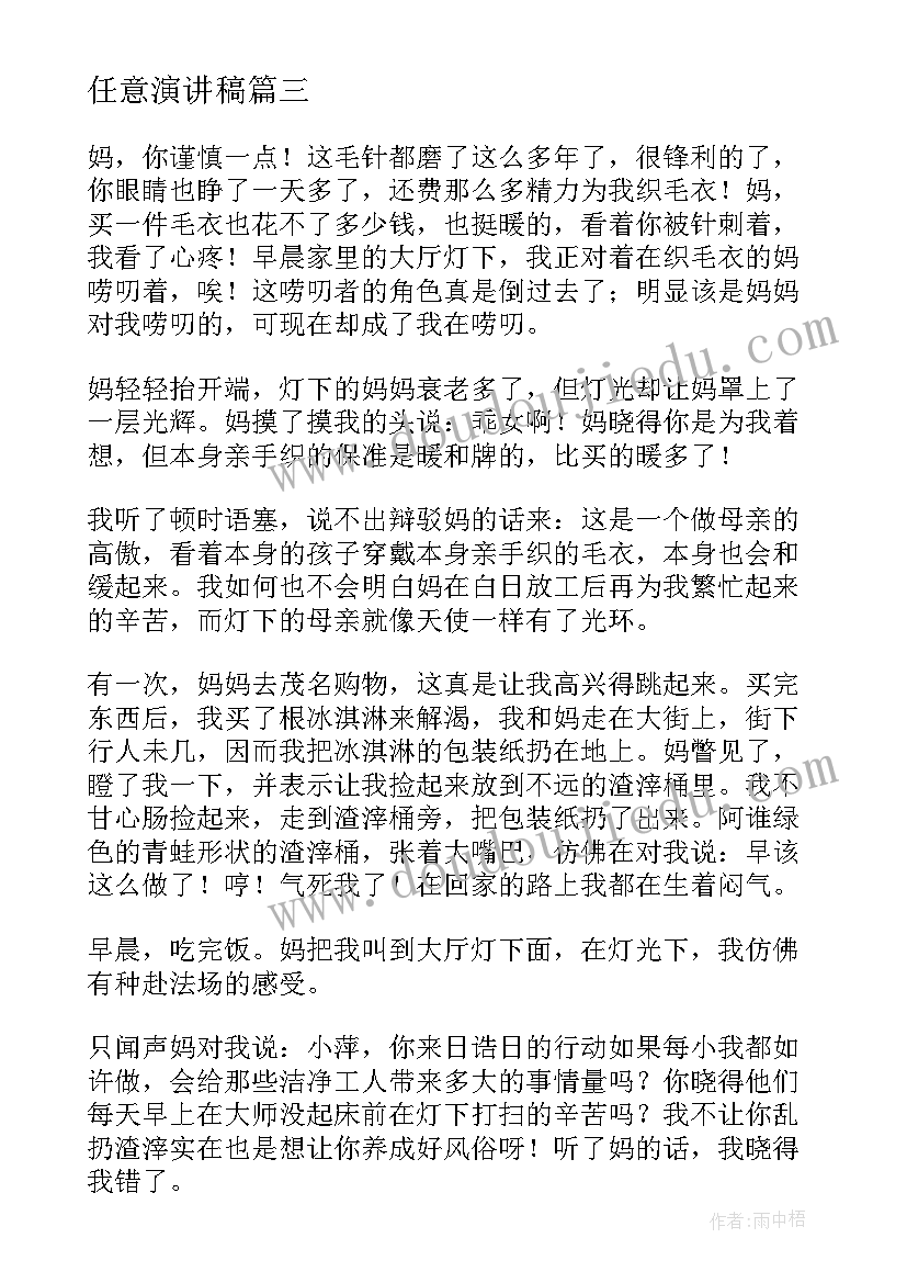 最新任意演讲稿(实用7篇)