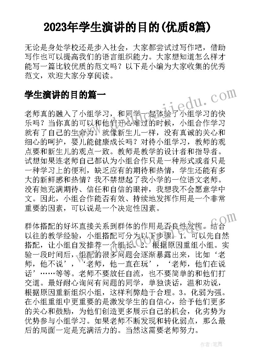 2023年学生演讲的目的(优质8篇)