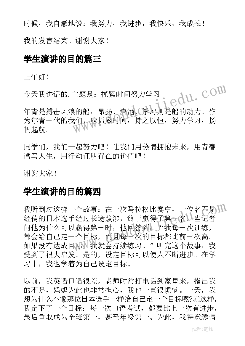 2023年学生演讲的目的(优质8篇)