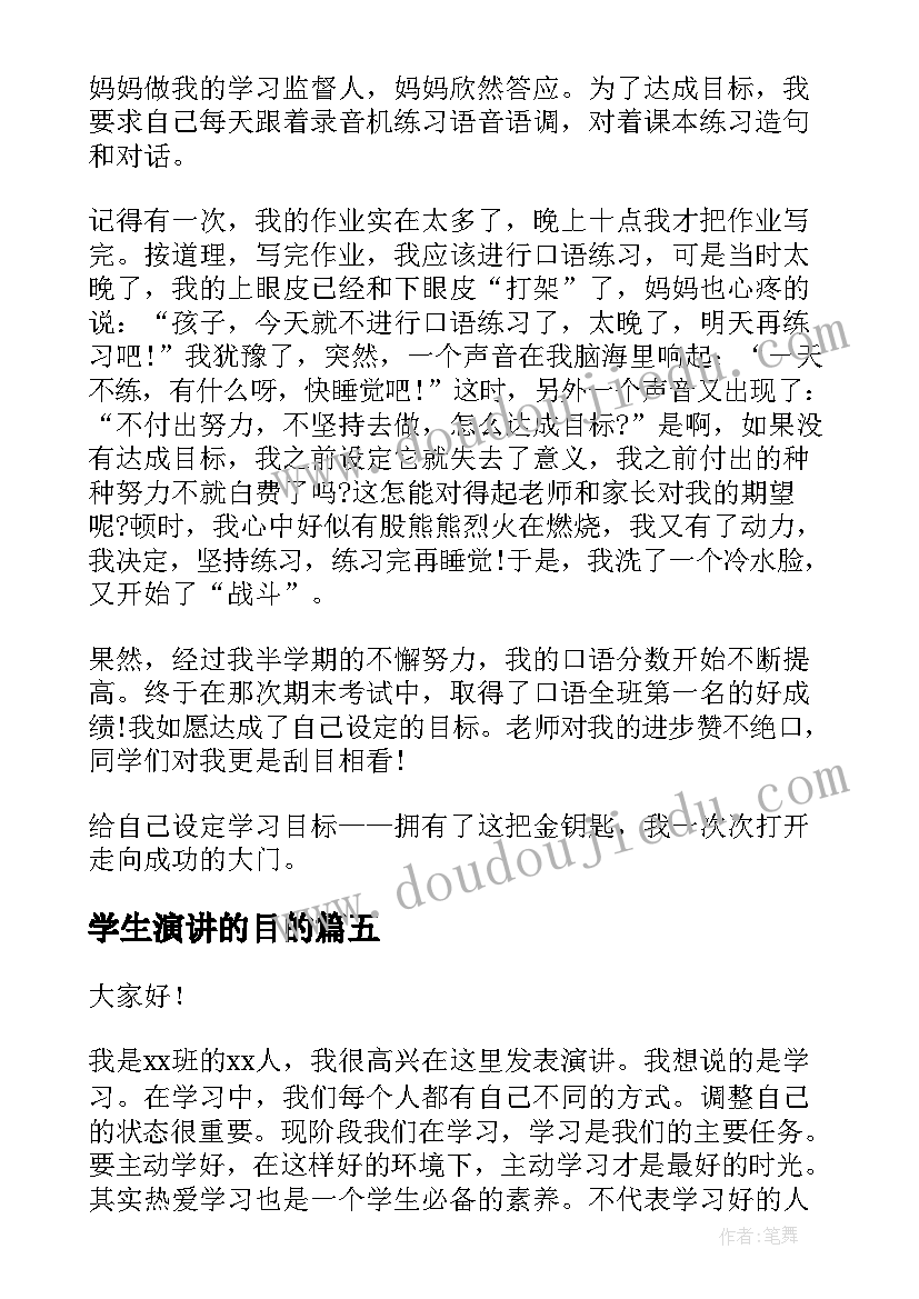 2023年学生演讲的目的(优质8篇)