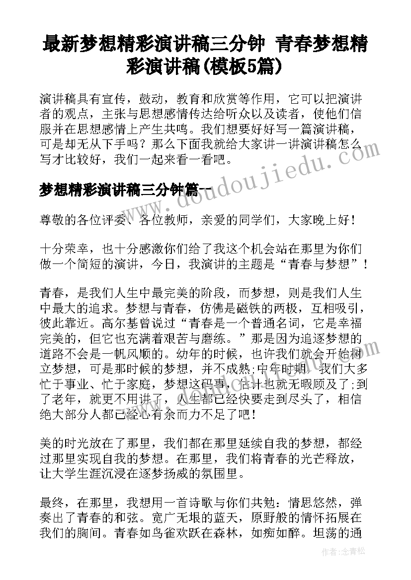 最新梦想精彩演讲稿三分钟 青春梦想精彩演讲稿(模板5篇)