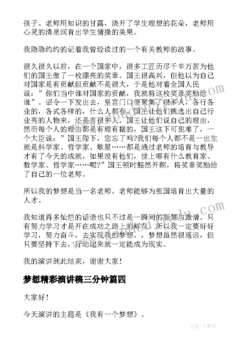 最新梦想精彩演讲稿三分钟 青春梦想精彩演讲稿(模板5篇)