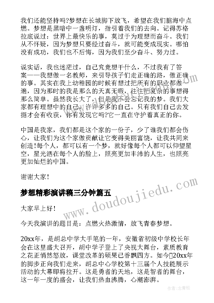 最新梦想精彩演讲稿三分钟 青春梦想精彩演讲稿(模板5篇)