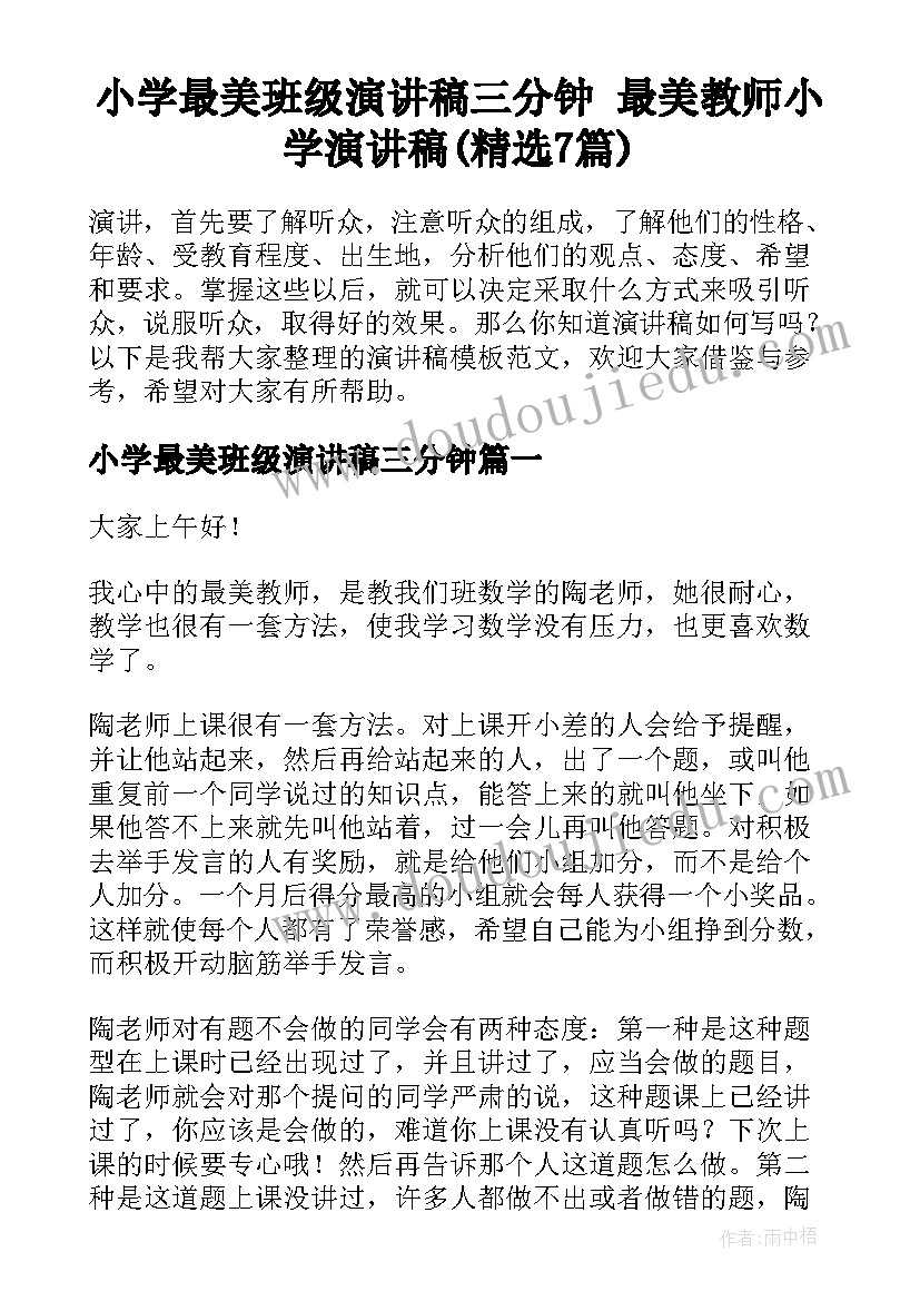 小学最美班级演讲稿三分钟 最美教师小学演讲稿(精选7篇)