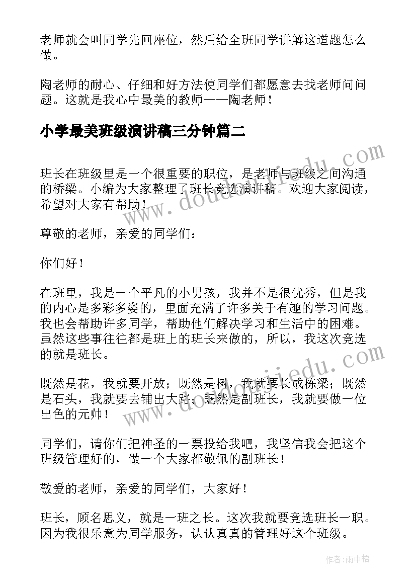 小学最美班级演讲稿三分钟 最美教师小学演讲稿(精选7篇)