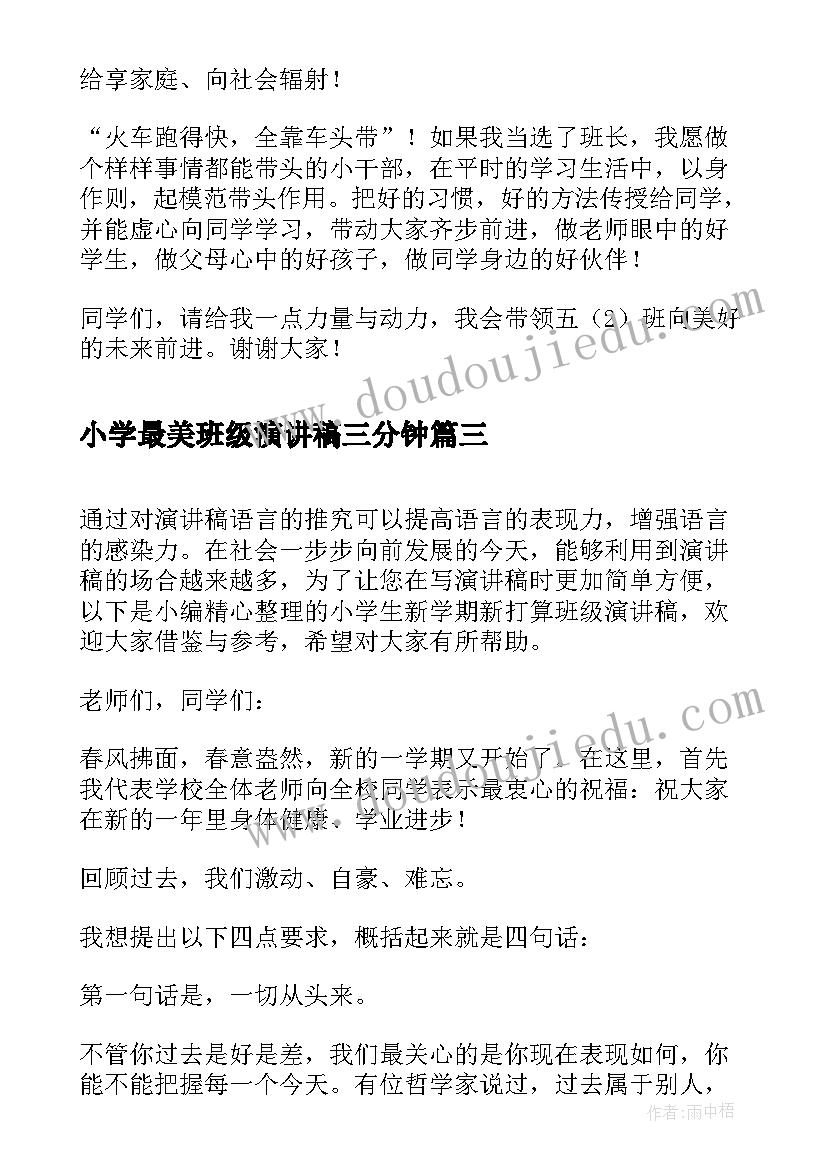 小学最美班级演讲稿三分钟 最美教师小学演讲稿(精选7篇)