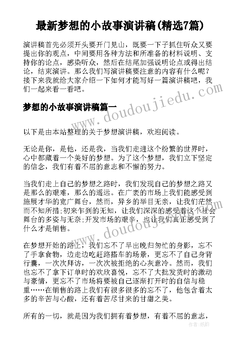 最新梦想的小故事演讲稿(精选7篇)