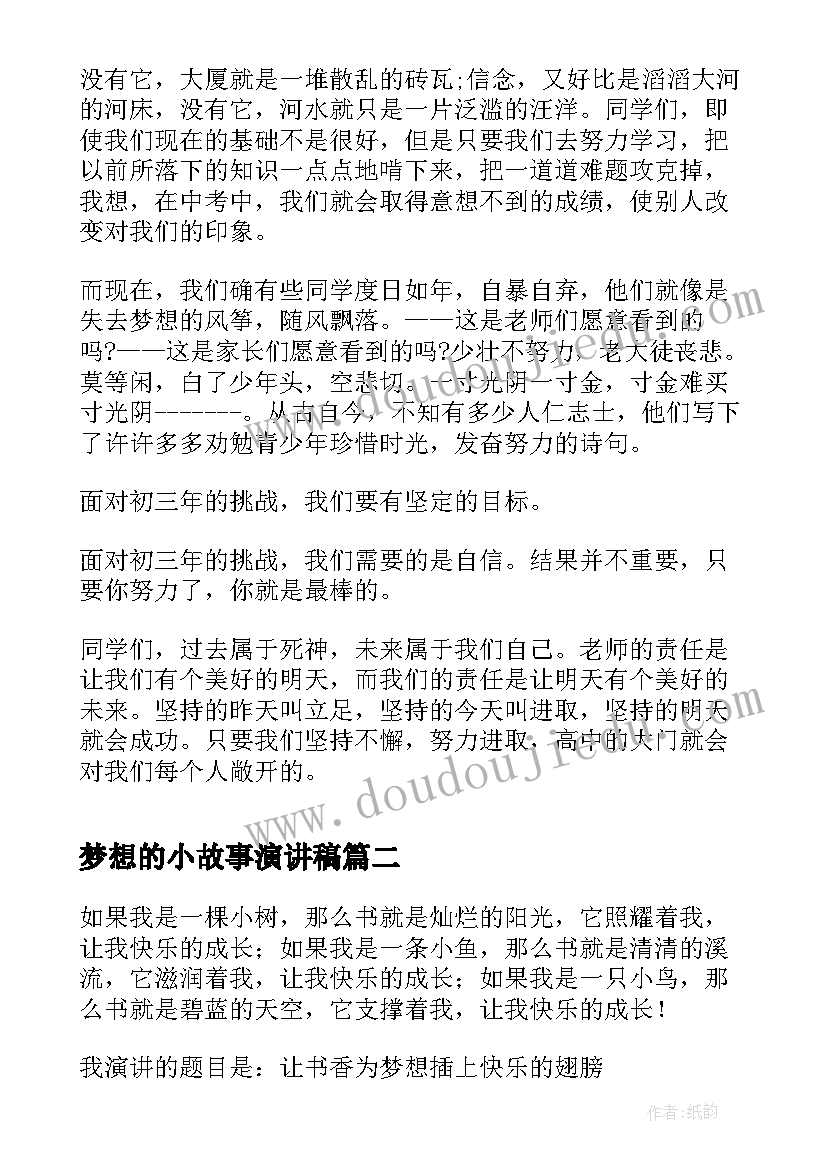 最新梦想的小故事演讲稿(精选7篇)