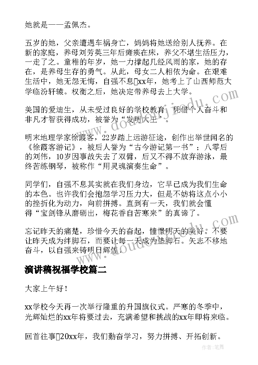 2023年演讲稿祝福学校(汇总7篇)