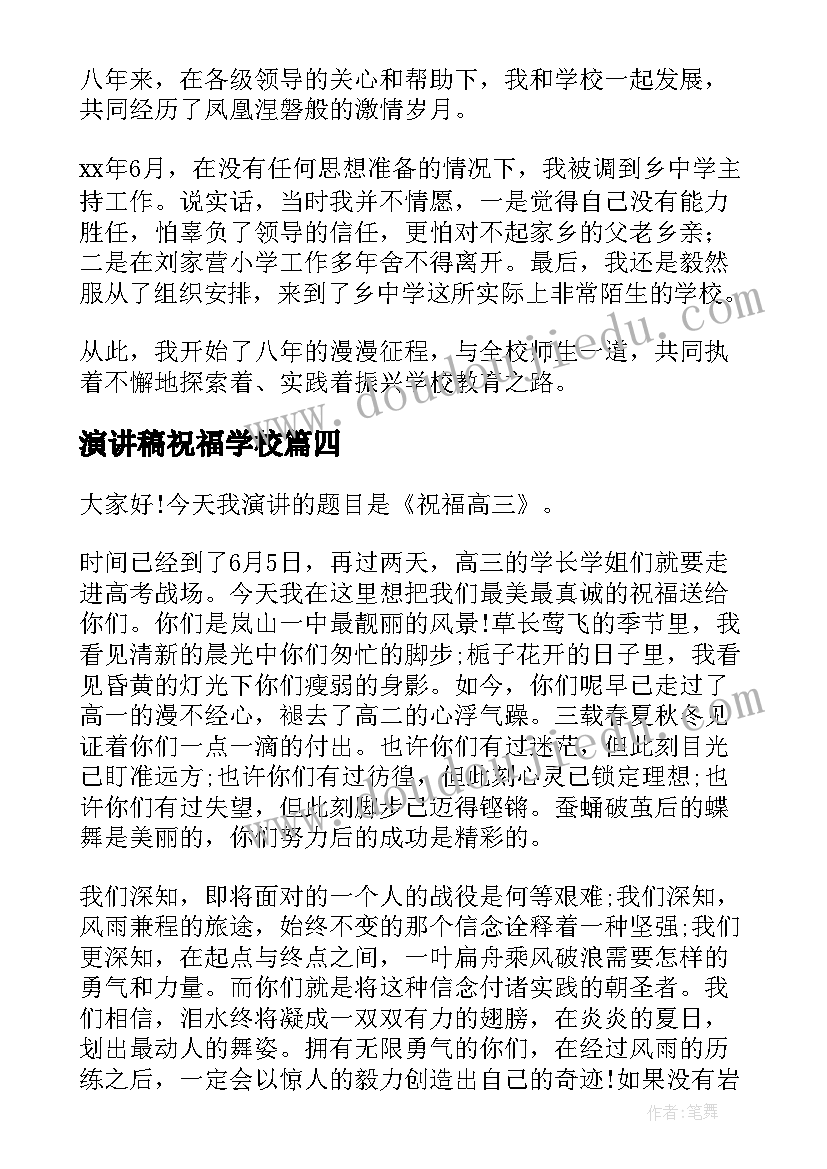 2023年演讲稿祝福学校(汇总7篇)