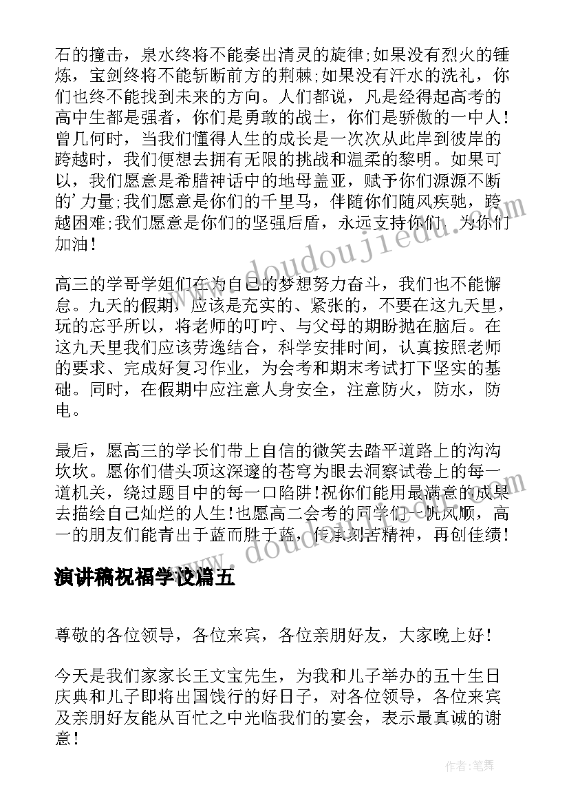 2023年演讲稿祝福学校(汇总7篇)