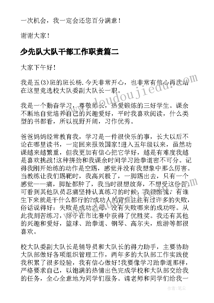 2023年少先队大队干部工作职责 少先队大队长竞选演讲稿(大全5篇)