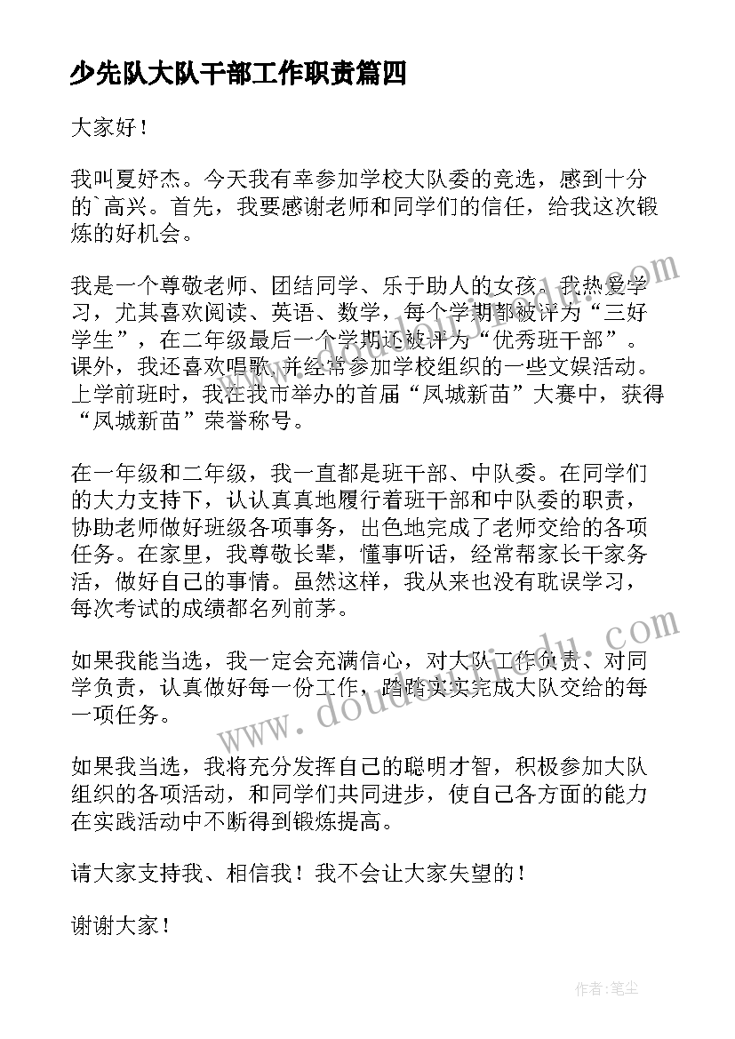 2023年少先队大队干部工作职责 少先队大队长竞选演讲稿(大全5篇)