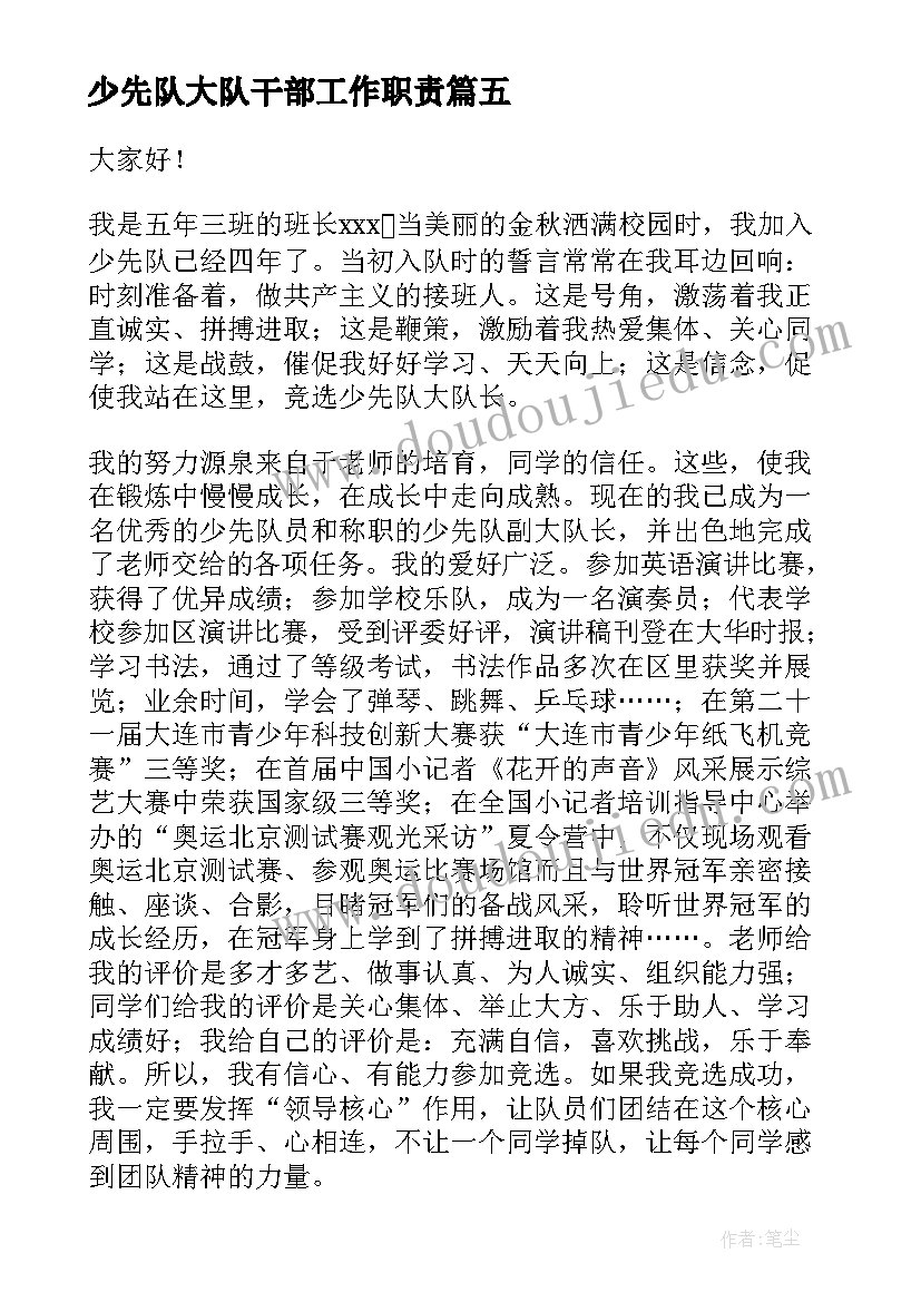 2023年少先队大队干部工作职责 少先队大队长竞选演讲稿(大全5篇)