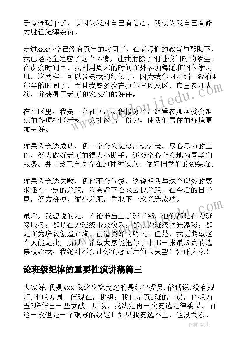 论班级纪律的重要性演讲稿(精选5篇)