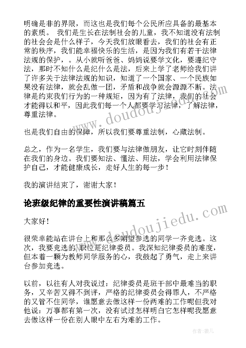 论班级纪律的重要性演讲稿(精选5篇)