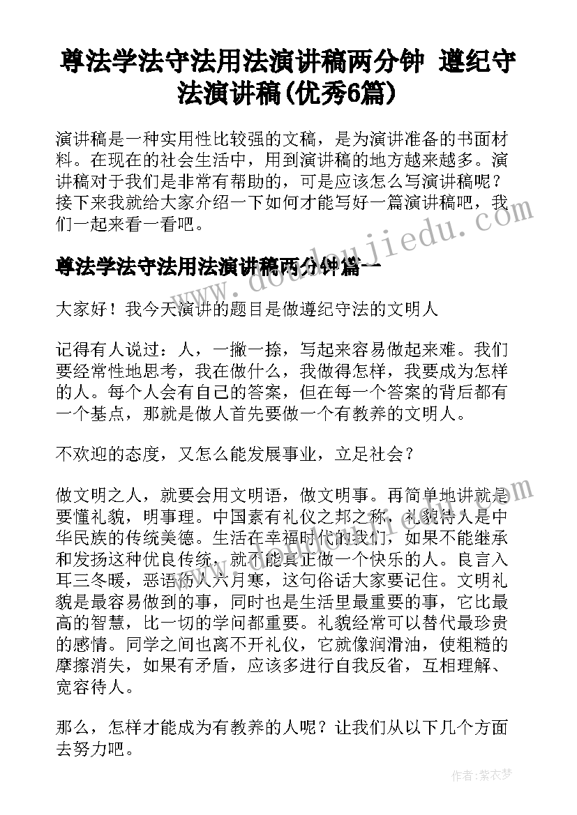 尊法学法守法用法演讲稿两分钟 遵纪守法演讲稿(优秀6篇)