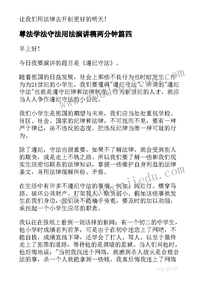 尊法学法守法用法演讲稿两分钟 遵纪守法演讲稿(优秀6篇)